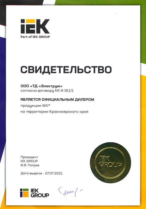 Сертификат-дистрибьютора-ИЭК-2021