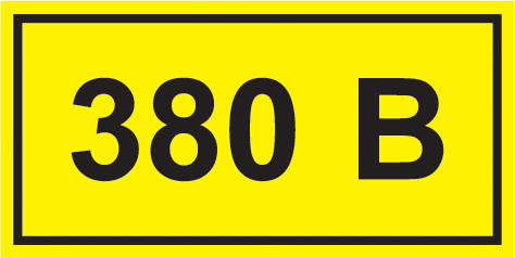 знак самоклеющийся "380в" 40х20 (упак.20шт.)