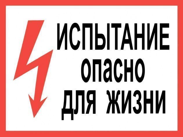 знак пластик "испытание. опасно для жизни"   (300ммх150мм)