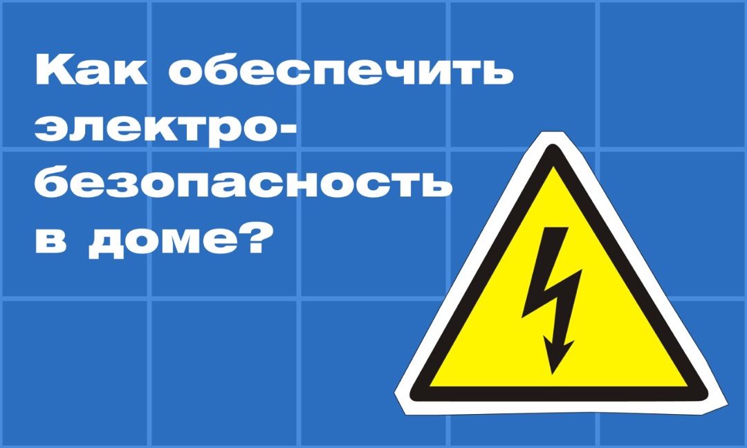 Как обеспечить электробезопасность в доме: рекомендации экспертов