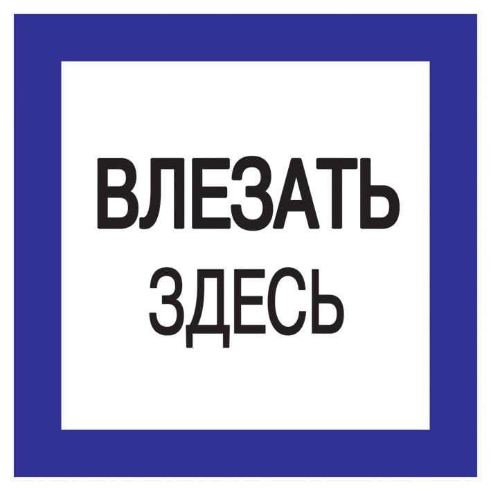 плакат самоклеющийся "влезать здесь" (150х150мм)
