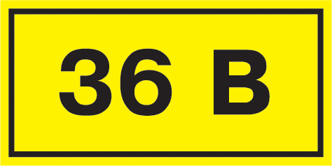 Знак самоклеющийся  "36В" 40х20 (упак.20шт.)