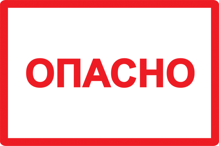 плакат самоклеющийся "опасно" 52х77