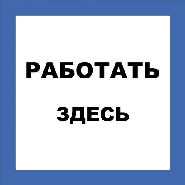 знак пластик "работать здесь" (250х250мм)