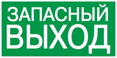 Знак самоклеющийся "ЗАПАСНЫЙ ВЫХОД" 100х50 мм 