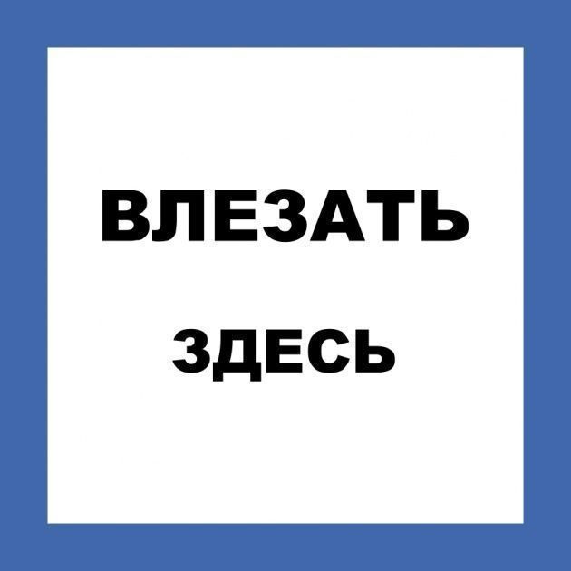 знак пластик "влезать здесь" (250х250мм)