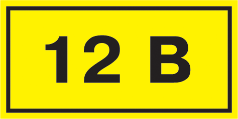 Знак самоклеющийся  "12В" 40х20 (упак.20шт.)