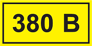 знак самоклеющийся "380в" 40х20 (упак.20шт.)