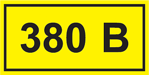 Знак самоклеющийся "380В" 40х20 (упак.20шт.)