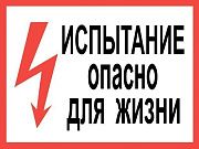 знак пластик "испытание. опасно для жизни"   (300ммх150мм)
