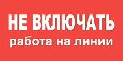 знак пластик "не включать. работа на линии" (200х100мм)