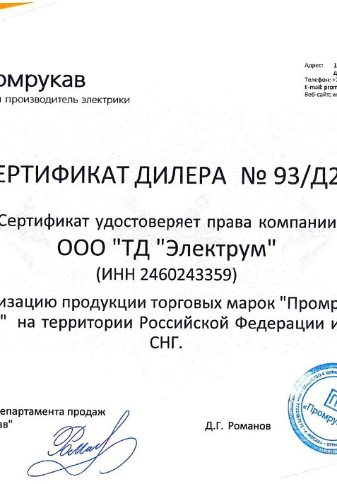 Сертификат дилера Промрукав 2024
