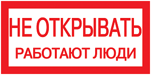 Плакат самоклеющийся "Не открывать. Работают люди" (200х100мм)