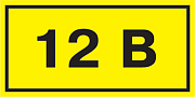знак самоклеющийся  "12в" 40х20 (упак.20шт.)