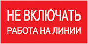 плакат самоклеющийся "не включать. работа на линии" (200х100мм)