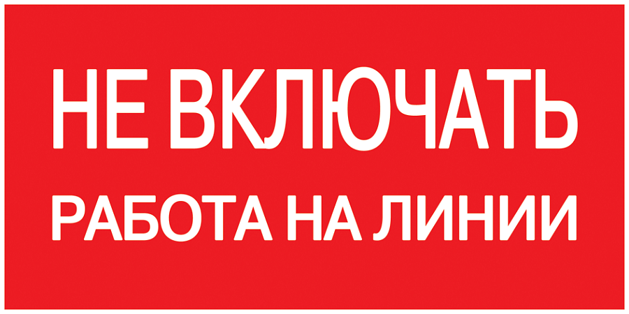 плакат самоклеющийся "не включать. работа на линии" (200х100мм)