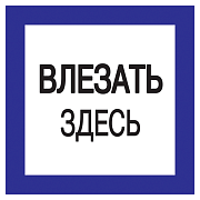 плакат самоклеющийся "влезать здесь" (150х150мм)