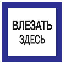 Плакат самоклеющийся "Влезать здесь" (150х150мм)