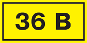 знак самоклеющийся  "36в" 40х20 (упак.20шт.)