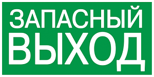 Плакат самоклеющийся "ЗАПАСНЫЙ ВЫХОД" 100х50 мм 