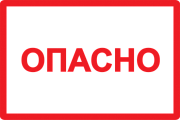 плакат самоклеющийся "опасно" 52х77