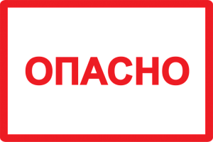 Плакат самоклеющийся "Опасно" 52х77