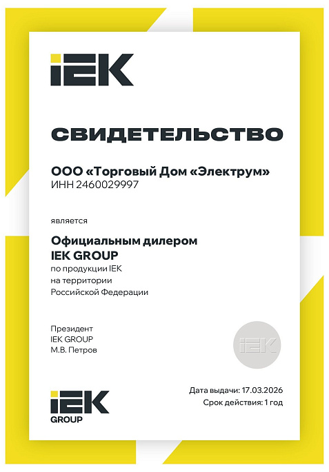Сертификат-дистрибьютора-ИЭК-2024