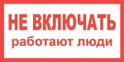 знак пластик "не включать. работают люди" (200х100мм)