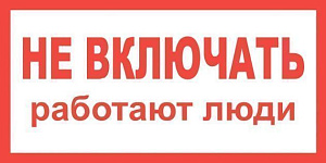 Знак пластик "Не включать. Работают люди" (200х100мм)