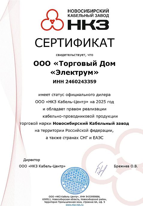 Сертификат-дилера-НКЗ-Кабель-Центр-2023