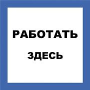 знак пластик "работать здесь" (250х250мм)