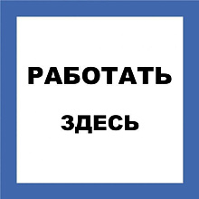 Знак пластик "Работать здесь" (250х250мм)