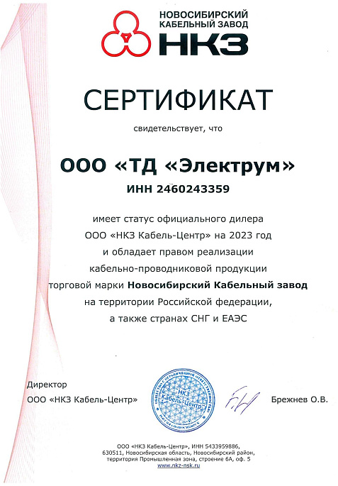 Сертификат-дилера-НКЗ-Кабель-Центр-2023