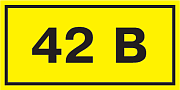 знак самоклеющийся  "42в" 40х20 (упак.20шт.)