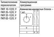 переключатель кулачковый пкп25-12/у 25а "откл-вкл" 2р/400в iek