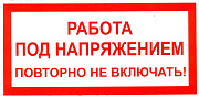 знак пластик "работа под напряжением повторно не включать" (200х100мм)