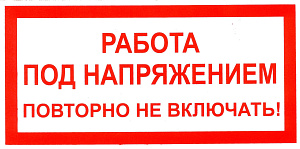 Знак пластик "Работа под напряжением повторно не включать" (200х100мм)