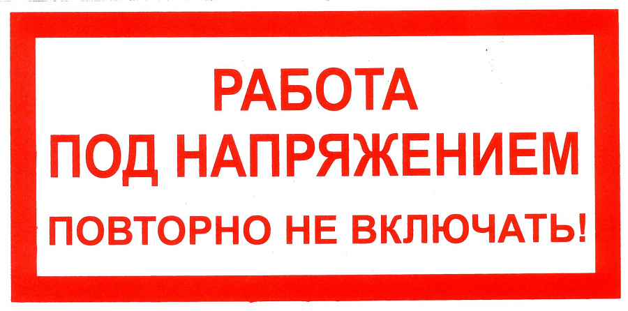 знак пластик "работа под напряжением повторно не включать" (200х100мм)