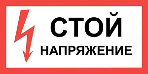 Знак пластик "Стой напряжение" (300х150мм)  