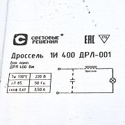 аппарат пускорегулирующий (дроссель) 1и- 400 дрл-001 (ср)