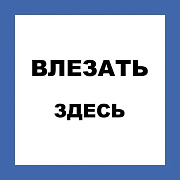 знак пластик "влезать здесь" (250х250мм)