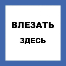 Знак пластик "Влезать здесь" (250х250мм)