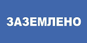 знак пластик "заземлено" (200х100мм)