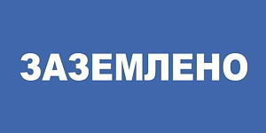 Знак пластик "Заземлено" (200х100мм)