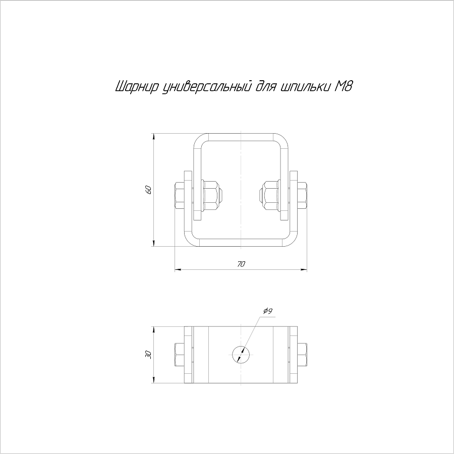 шарнир универсальный для шпильки м 8 промрукав