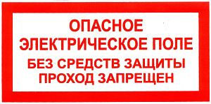 Знак пластик "Опасное электрическое поле, без средств защиты проход запрещен" (200х100мм)