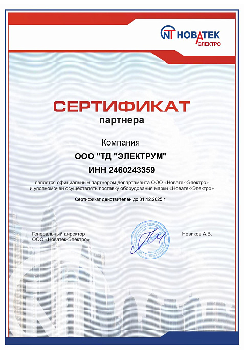 Сертификат Новатек-Электро 2025