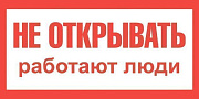 знак пластик "не открывать. работают люди" (300х150мм)