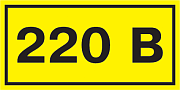 знак самоклеющийся  "220в"  (90х38мм) (упак.20шт.)