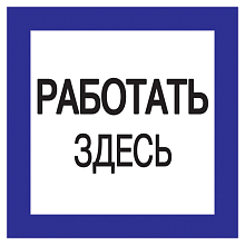 Плакат самоклеющийся "Работать здесь" (150х150мм)